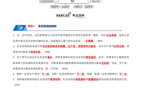 知识清单19生态系统与生态环境的保护（解析版）_2024年新高考资料_1.2024一轮复习_2024年高考生物一轮复习知识清单