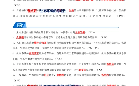 知识清单19生态系统与生态环境的保护（解析版）_2024年新高考资料_1.2024一轮复习_2024年高考生物一轮复习知识清单