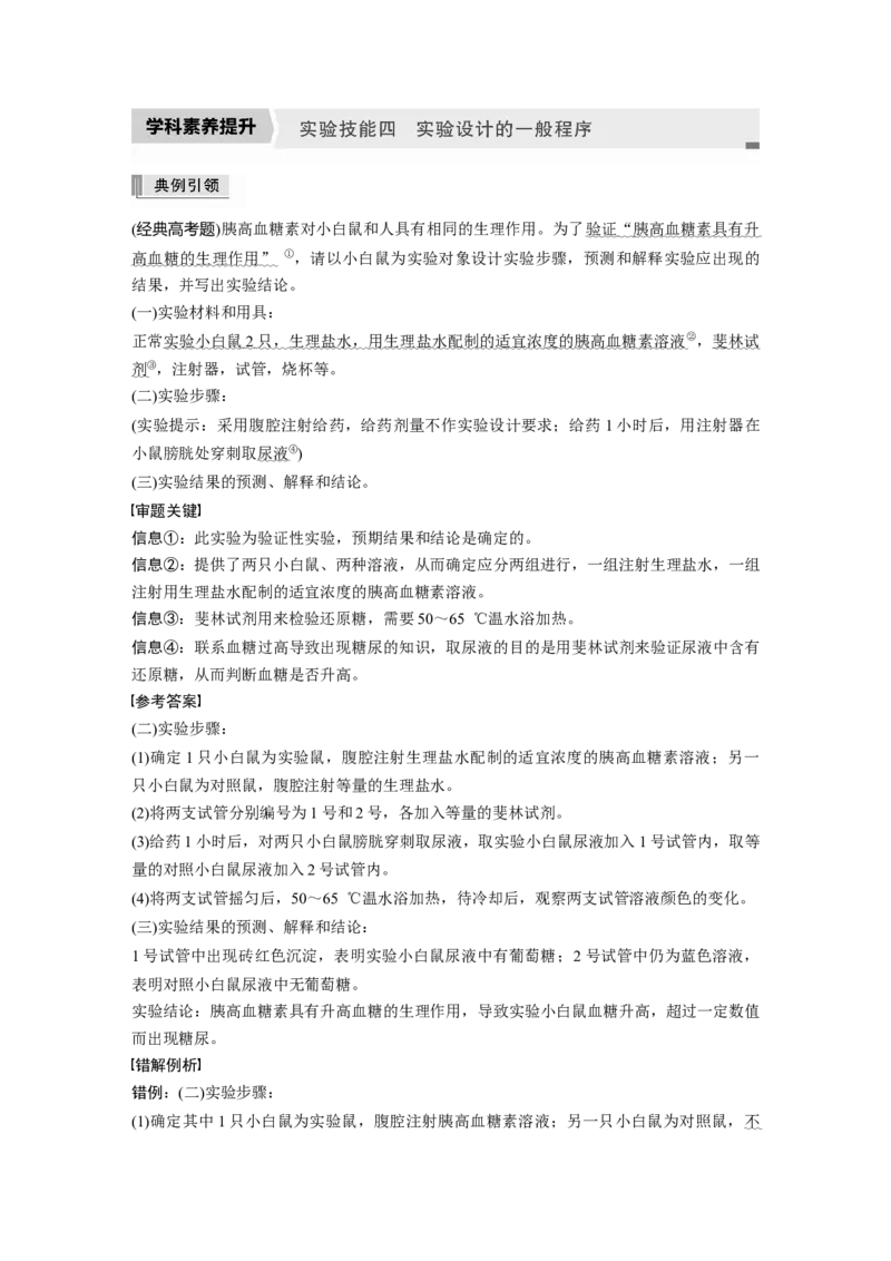 2022年高考生物一轮复习第8单元实验技能四实验设计的一般程序_新高考复习资料_2022年新高考复习资料_2022年一轮复习最新版_1.2022年高考生物一轮复习全国通用版
