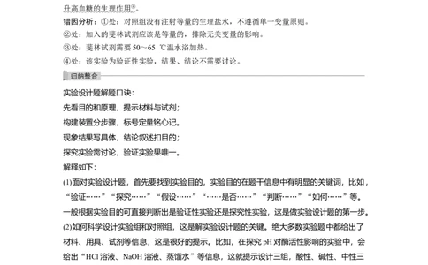 2022年高考生物一轮复习第8单元实验技能四实验设计的一般程序_新高考复习资料_2022年新高考复习资料_2022年一轮复习最新版_1.2022年高考生物一轮复习全国通用版