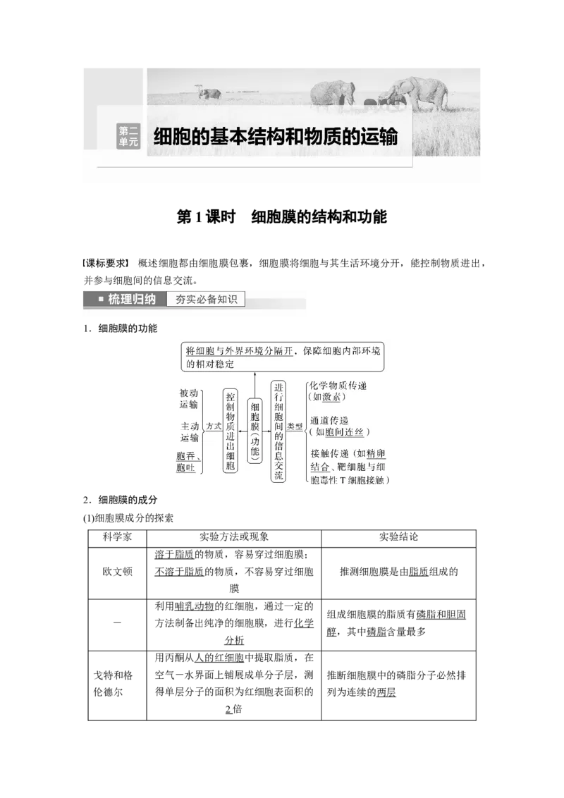 2023年高考生物一轮复习（新人教新高考）第2单元第1课时　细胞膜的结构和功能_新高考复习资料_2023年新高考复习资料_一轮复习_2023年新高考大一轮复习讲义