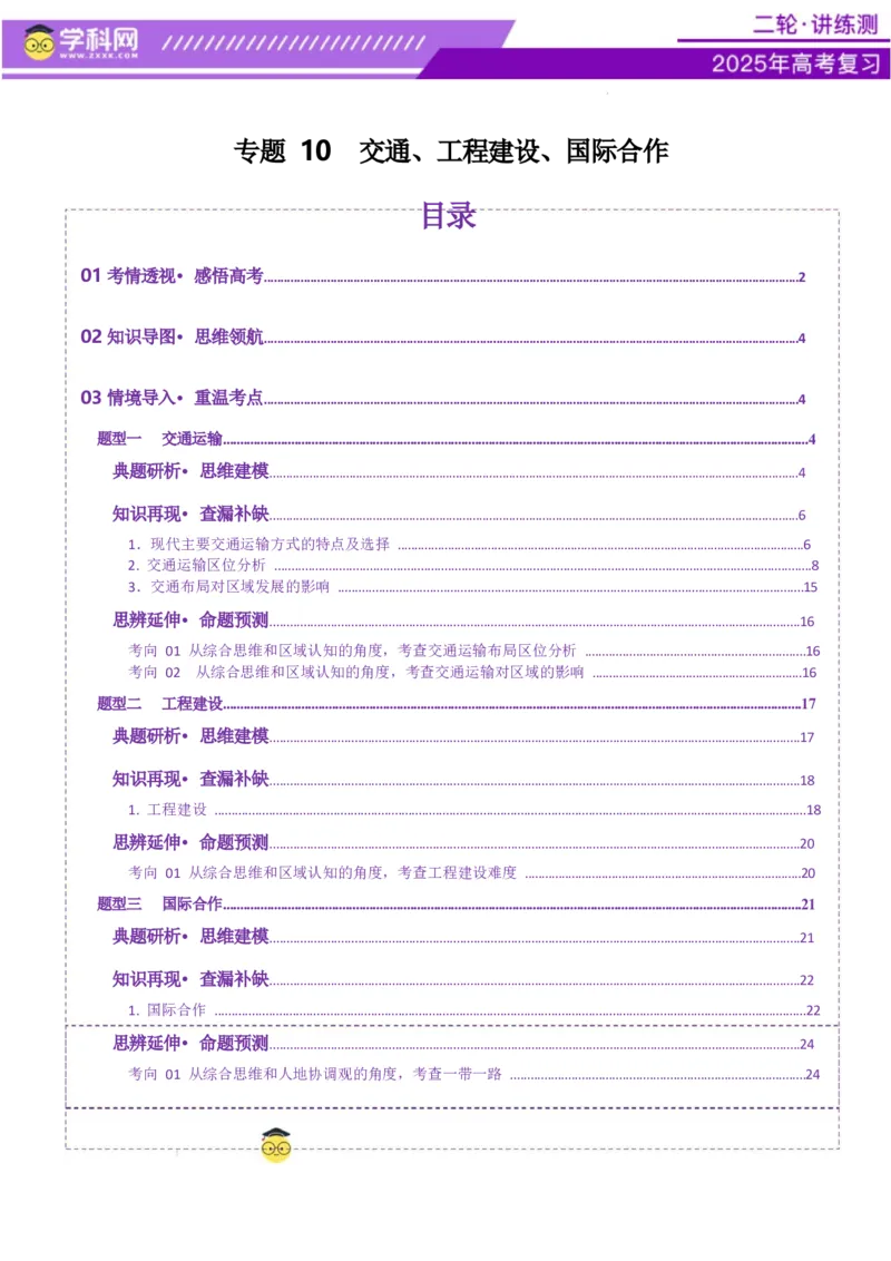 专题10交通、工程建设、国际合作（讲义）（原卷版）_2025年新高考资料_二轮复习_上好课2025年高考地理二轮复习讲练测（新高考通用）3381954