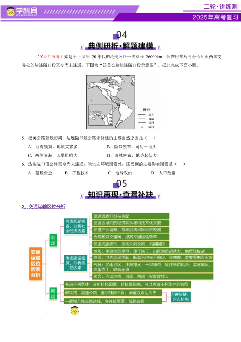 专题10交通、工程建设、国际合作（讲义）（原卷版）_2025年新高考资料_二轮复习_上好课2025年高考地理二轮复习讲练测（新高考通用）3381954