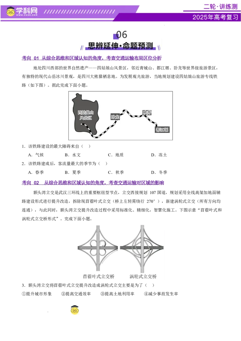 专题10交通、工程建设、国际合作（讲义）（原卷版）_2025年新高考资料_二轮复习_上好课2025年高考地理二轮复习讲练测（新高考通用）3381954