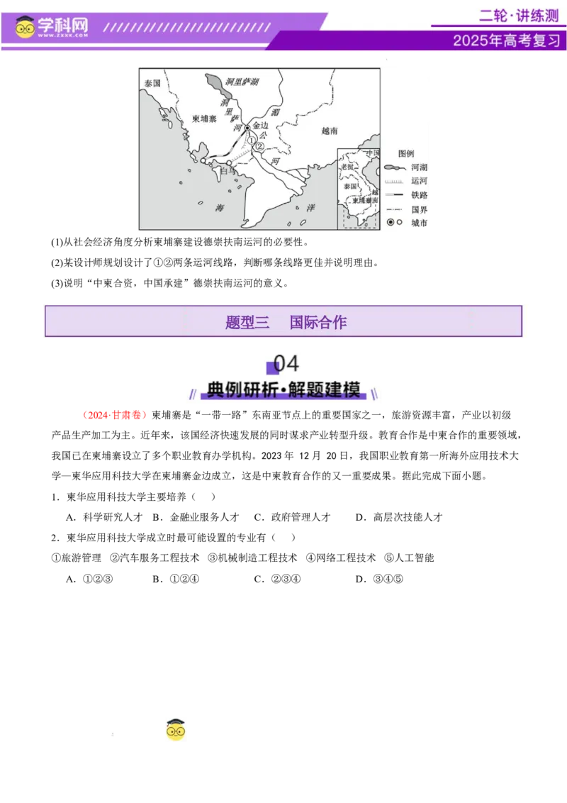 专题10交通、工程建设、国际合作（讲义）（原卷版）_2025年新高考资料_二轮复习_上好课2025年高考地理二轮复习讲练测（新高考通用）3381954