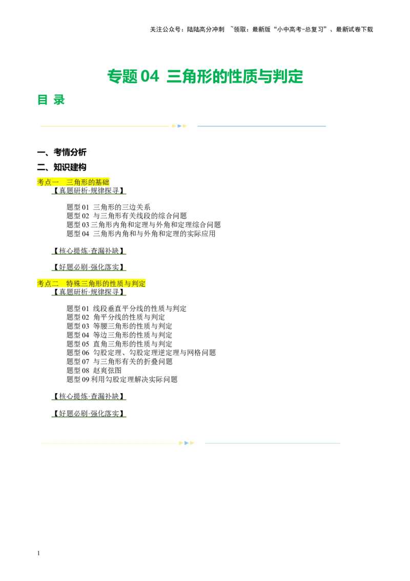 专题04三角形的性质与判定（讲练）（原卷版）_02中考总复习（2026版更新中）_02-数学-中考总复习_2024年中考复习资料_二轮复习资料_课件+讲义+练习_讲义