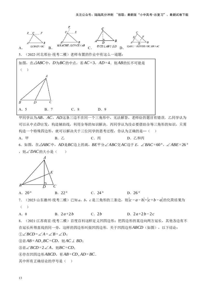 专题04三角形的性质与判定（讲练）（原卷版）_02中考总复习（2026版更新中）_02-数学-中考总复习_2024年中考复习资料_二轮复习资料_课件+讲义+练习_讲义