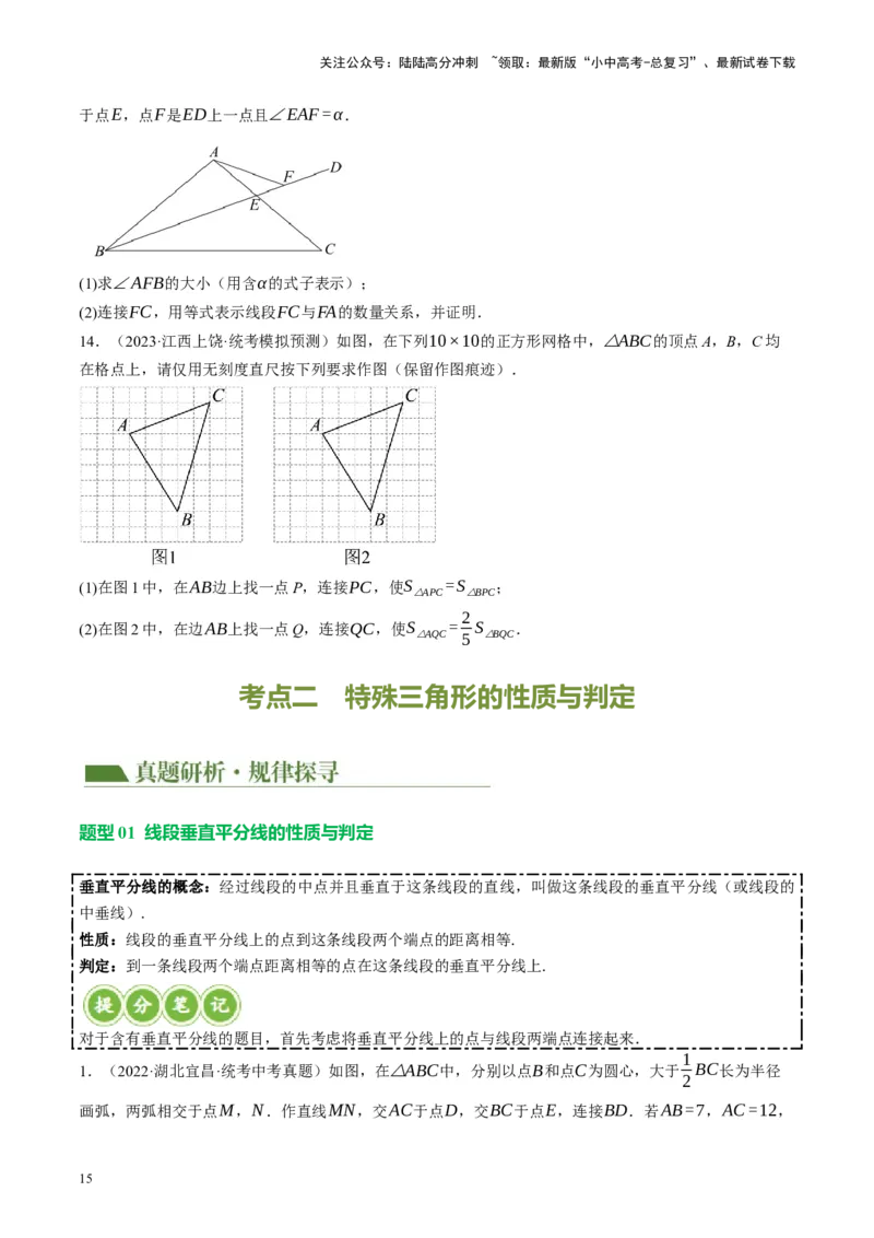专题04三角形的性质与判定（讲练）（原卷版）_02中考总复习（2026版更新中）_02-数学-中考总复习_2024年中考复习资料_二轮复习资料_课件+讲义+练习_讲义