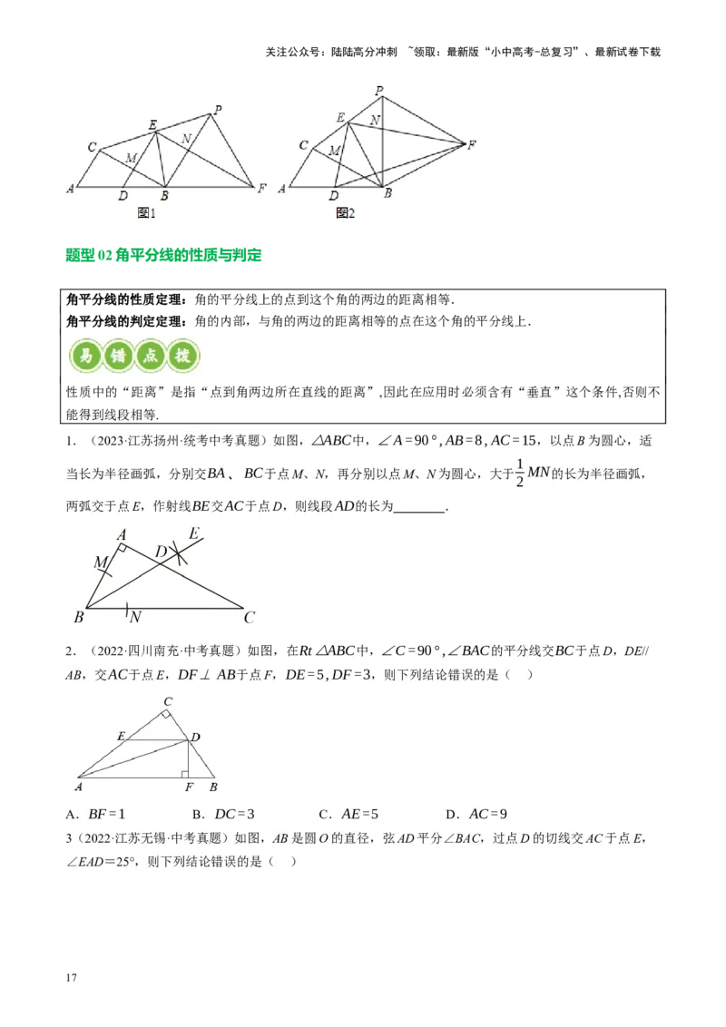 专题04三角形的性质与判定（讲练）（原卷版）_02中考总复习（2026版更新中）_02-数学-中考总复习_2024年中考复习资料_二轮复习资料_课件+讲义+练习_讲义