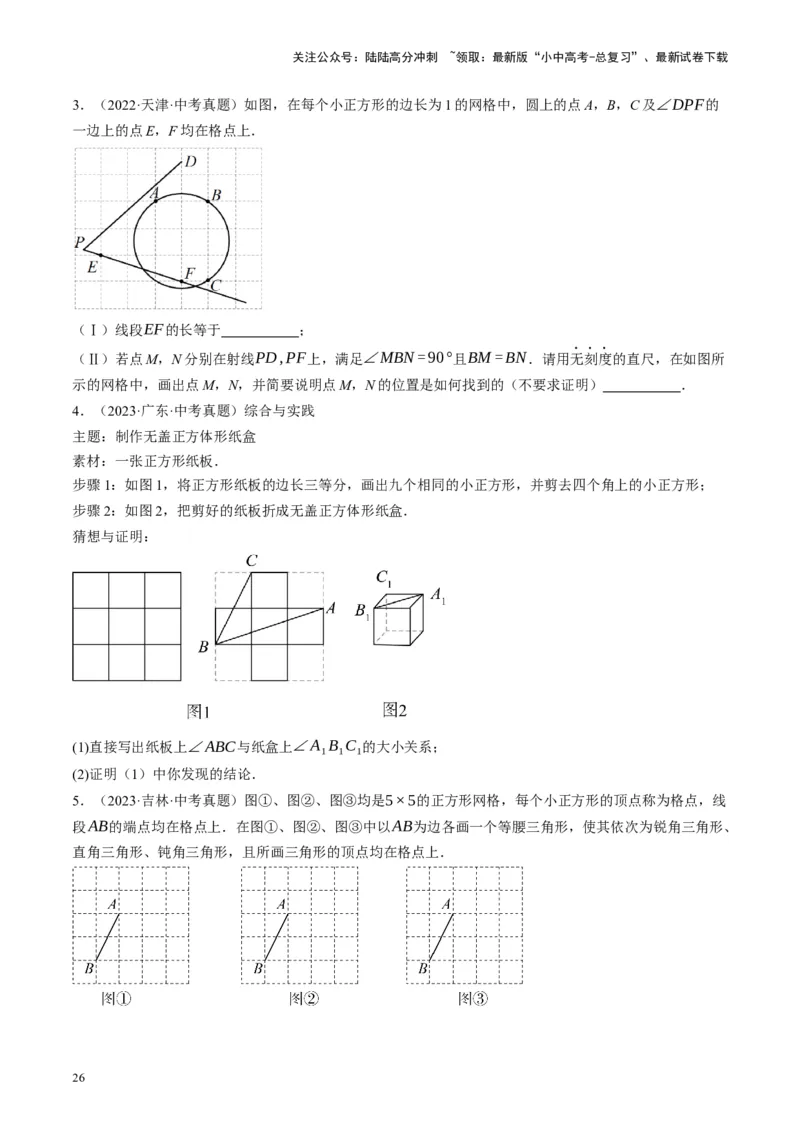 专题04三角形的性质与判定（讲练）（原卷版）_02中考总复习（2026版更新中）_02-数学-中考总复习_2024年中考复习资料_二轮复习资料_课件+讲义+练习_讲义