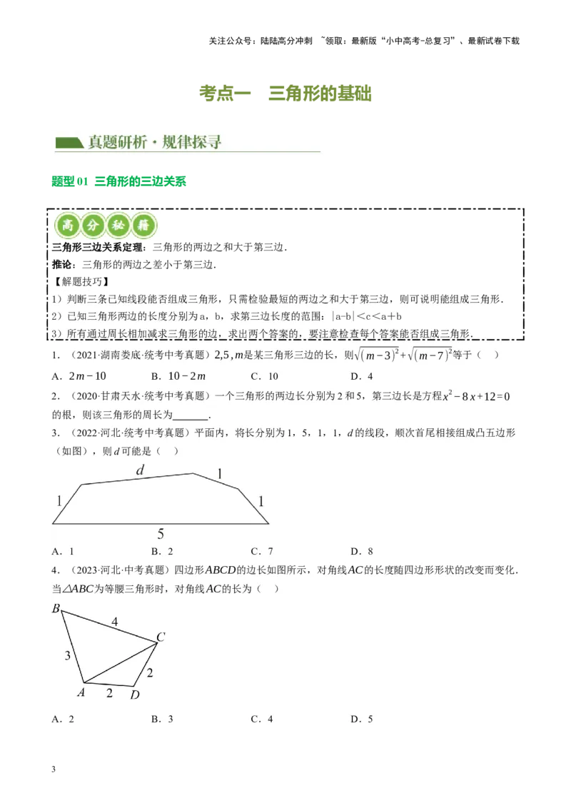 专题04三角形的性质与判定（讲练）（原卷版）_02中考总复习（2026版更新中）_02-数学-中考总复习_2024年中考复习资料_二轮复习资料_课件+讲义+练习_讲义