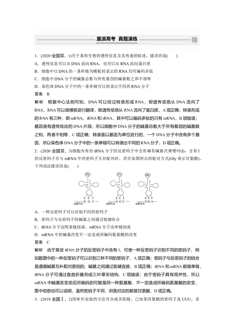 2022年高考生物一轮复习第6单元第19讲　基因的表达_新高考复习资料_2022年新高考复习资料_2022年一轮复习最新版_1.2022年高考生物一轮复习全国通用版