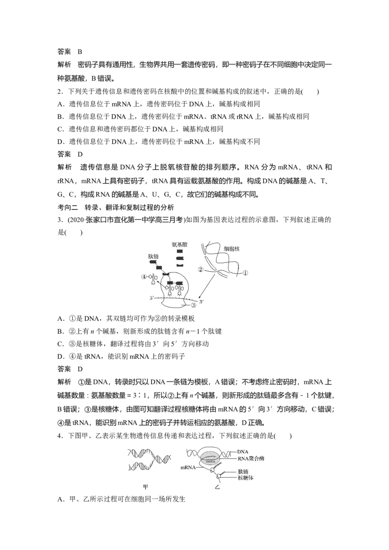 2022年高考生物一轮复习第6单元第19讲　基因的表达_新高考复习资料_2022年新高考复习资料_2022年一轮复习最新版_1.2022年高考生物一轮复习全国通用版