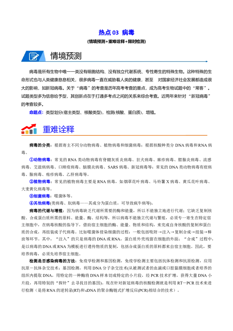 热点03病毒（原卷版）_2024年新高考资料_3.2024专项复习_2024年高考生物热点&middot;重点&middot;难点专练（新高考专用）