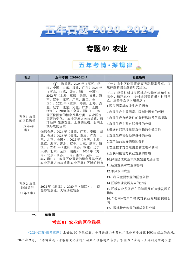 专题09农业+解析版_2025年新高考资料_二轮复习_2025年高三地理高考二轮复习专项提升（新高考通用）3405802_真题演练