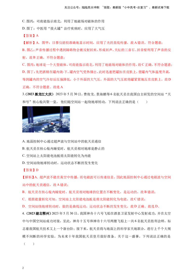 专题07物理学与工程实践（古代与现代技术应用）问题（解析版）_02中考总复习（2026版更新中）_04-物理-中考总复习_2024年中考复习资料_二轮复习