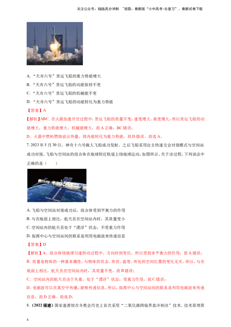 专题07物理学与工程实践（古代与现代技术应用）问题（解析版）_02中考总复习（2026版更新中）_04-物理-中考总复习_2024年中考复习资料_二轮复习