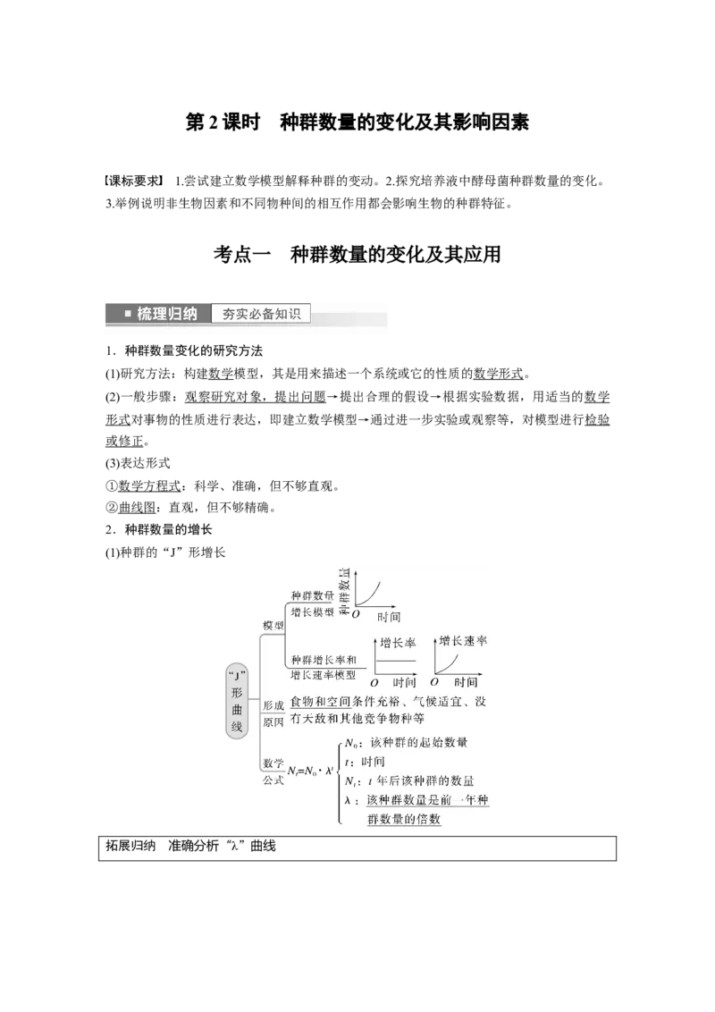 2023年高考生物一轮复习（新人教新高考）第9单元第2课时　种群数量的变化及其影响因素_新高考复习资料_2023年新高考复习资料_一轮复习_2023年新高考大一轮复习讲义