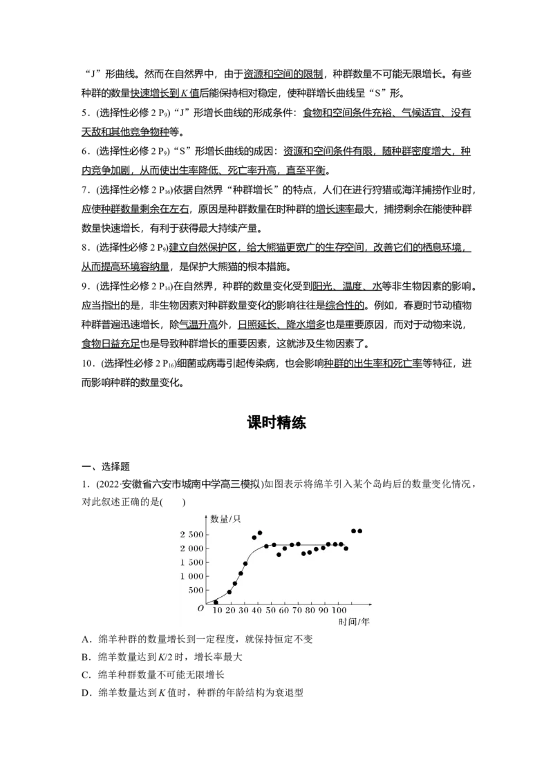 2023年高考生物一轮复习（新人教新高考）第9单元第2课时　种群数量的变化及其影响因素_新高考复习资料_2023年新高考复习资料_一轮复习_2023年新高考大一轮复习讲义