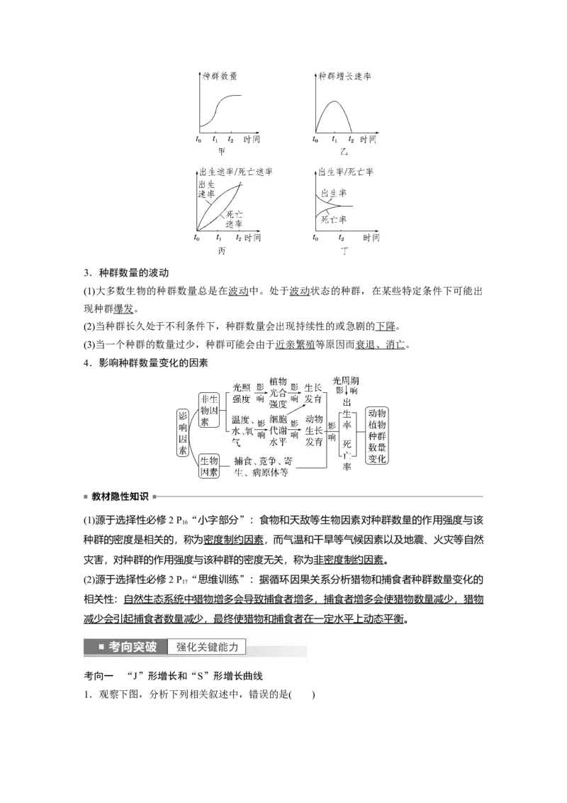2023年高考生物一轮复习（新人教新高考）第9单元第2课时　种群数量的变化及其影响因素_新高考复习资料_2023年新高考复习资料_一轮复习_2023年新高考大一轮复习讲义