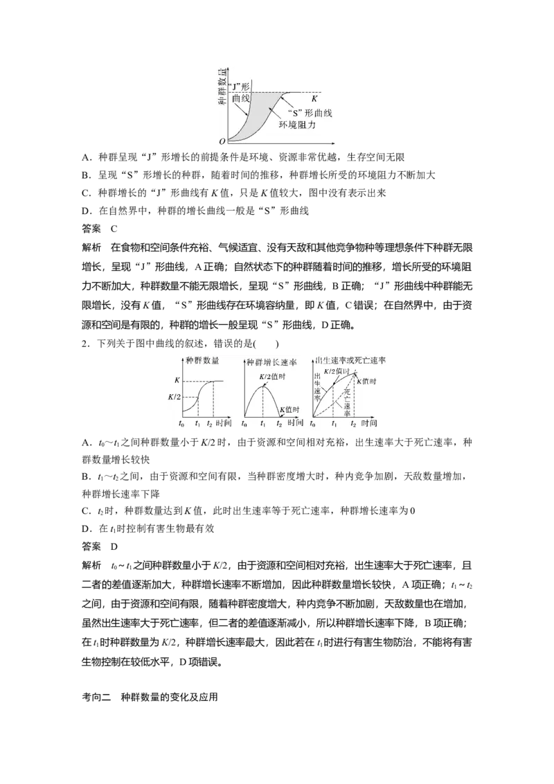 2023年高考生物一轮复习（新人教新高考）第9单元第2课时　种群数量的变化及其影响因素_新高考复习资料_2023年新高考复习资料_一轮复习_2023年新高考大一轮复习讲义