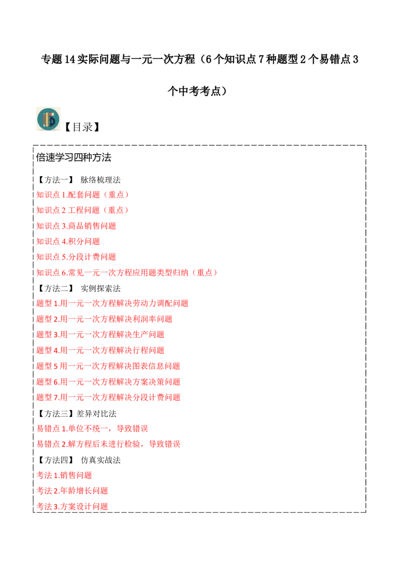 专题14实际问题与一元一次方程（6个知识点7种题型2个易错点3个中考考点）（学生版）_初中数学_七年级数学上册（人教版）_常见题型通关讲解练-V3