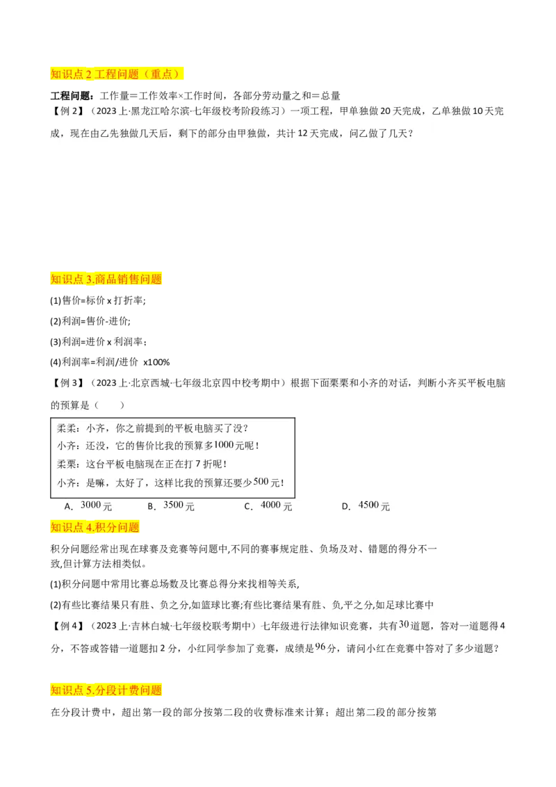专题14实际问题与一元一次方程（6个知识点7种题型2个易错点3个中考考点）（学生版）_初中数学_七年级数学上册（人教版）_常见题型通关讲解练-V3