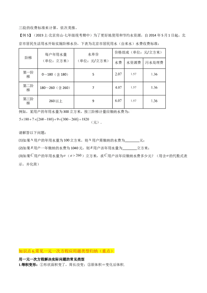 专题14实际问题与一元一次方程（6个知识点7种题型2个易错点3个中考考点）（学生版）_初中数学_七年级数学上册（人教版）_常见题型通关讲解练-V3