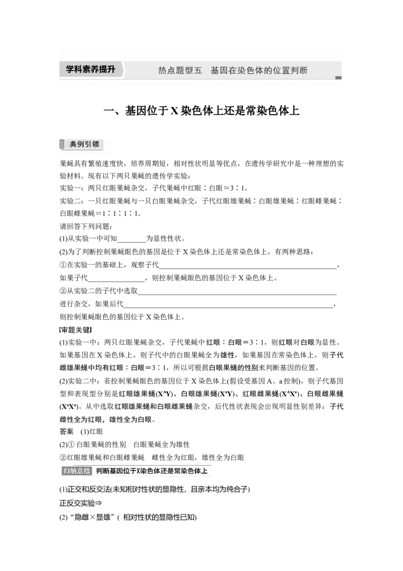 2022年高考生物一轮复习第5单元第16讲　热点题型五　基因在染色体的位置判断_新高考复习资料_2022年新高考复习资料_2022年一轮复习最新版_1.2022年高考生物一轮复习全国通用版
