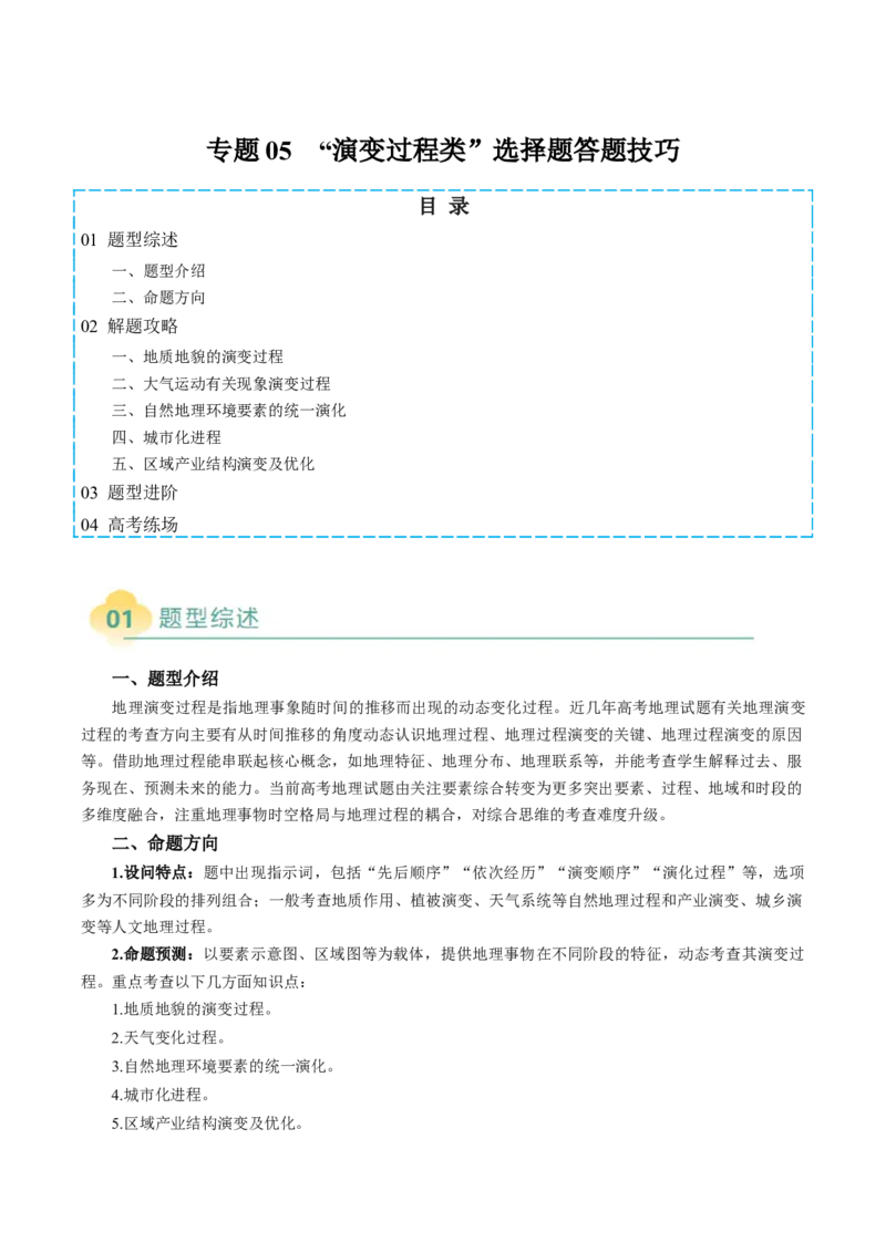 专题05&ldquo;演变过程类&rdquo;选择题答题技巧（原卷版）_2025年新高考资料_二轮复习_01高考语文等多个文件_2025年高考地理二轮热点题型归纳与变式演练（新高考通用）