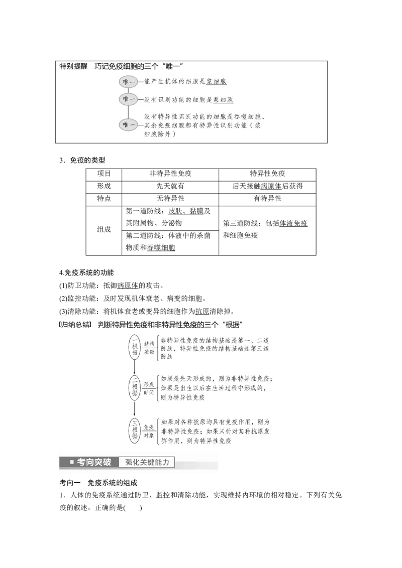 2023年高考生物一轮复习（全国版）第8单元第6课时　免疫调节_通用版（老高考）复习资料_2023年复习资料_一轮复习_2023年高考生物一轮复习讲义+课件（全国版）