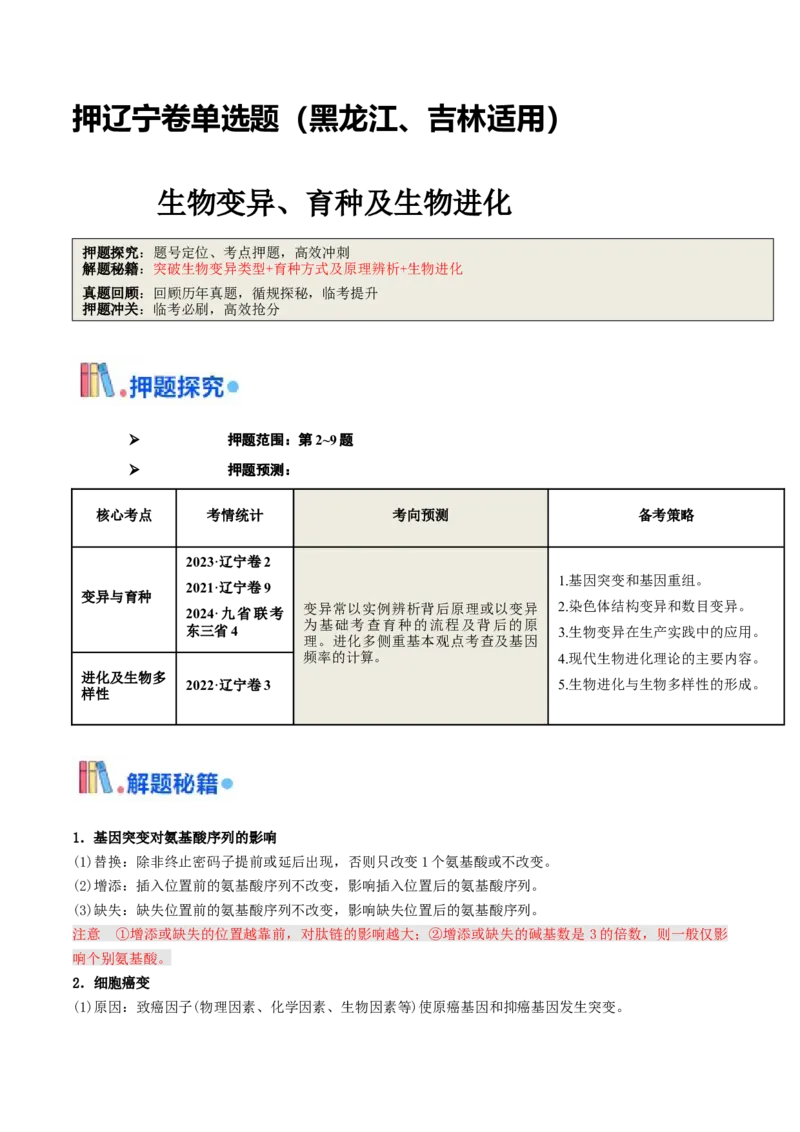 押题点02生物变异、育种及生物进化（解析版）_2024年新高考资料_5.2024三轮冲刺_备战2024年高考生物临考题号押题（辽宁、黑龙江、吉林专用）322857720