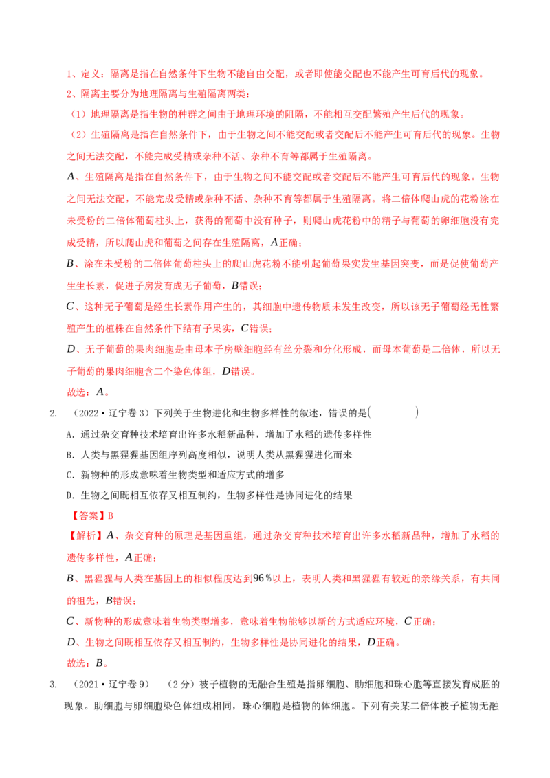 押题点02生物变异、育种及生物进化（解析版）_2024年新高考资料_5.2024三轮冲刺_备战2024年高考生物临考题号押题（辽宁、黑龙江、吉林专用）322857720