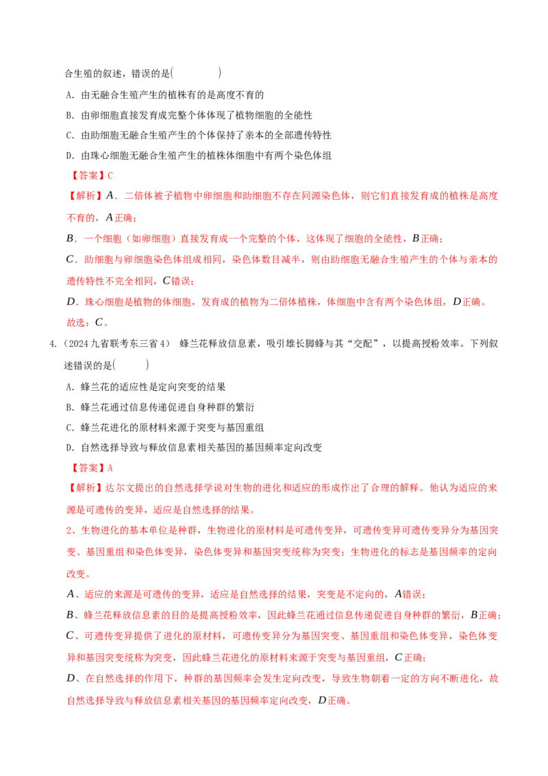 押题点02生物变异、育种及生物进化（解析版）_2024年新高考资料_5.2024三轮冲刺_备战2024年高考生物临考题号押题（辽宁、黑龙江、吉林专用）322857720