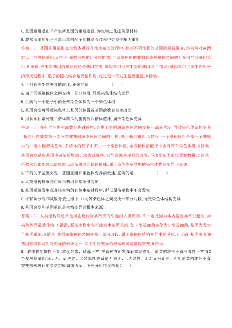 押题点02生物变异、育种及生物进化（解析版）_2024年新高考资料_5.2024三轮冲刺_备战2024年高考生物临考题号押题（辽宁、黑龙江、吉林专用）322857720