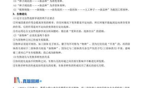 押题点02生物变异、育种及生物进化（解析版）_2024年新高考资料_5.2024三轮冲刺_备战2024年高考生物临考题号押题（辽宁、黑龙江、吉林专用）322857720