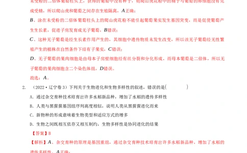 押题点02生物变异、育种及生物进化（解析版）_2024年新高考资料_5.2024三轮冲刺_备战2024年高考生物临考题号押题（辽宁、黑龙江、吉林专用）322857720