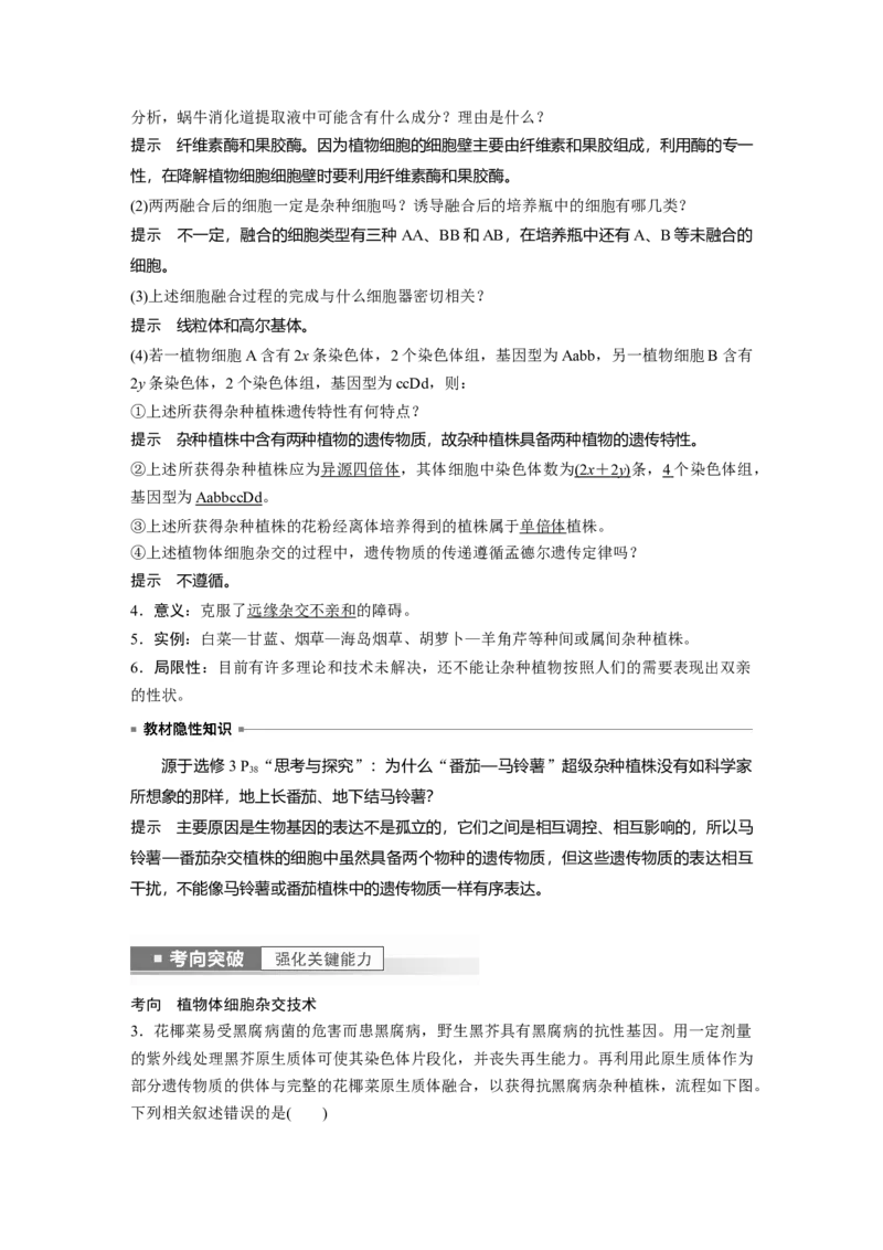 2023年高考生物一轮复习（全国版）第10单元第3课时　植物细胞工程_通用版（老高考）复习资料_2023年复习资料_一轮复习_2023年高考生物一轮复习讲义+课件（全国版）
