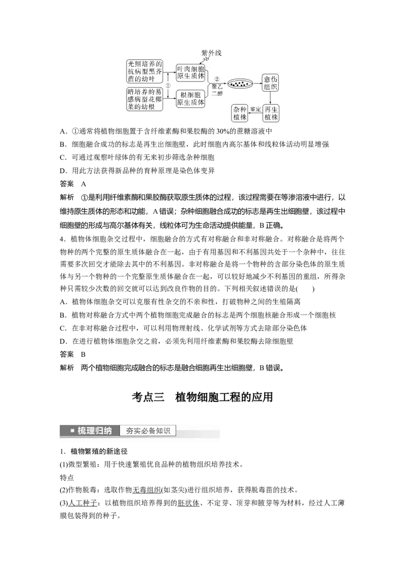 2023年高考生物一轮复习（全国版）第10单元第3课时　植物细胞工程_通用版（老高考）复习资料_2023年复习资料_一轮复习_2023年高考生物一轮复习讲义+课件（全国版）