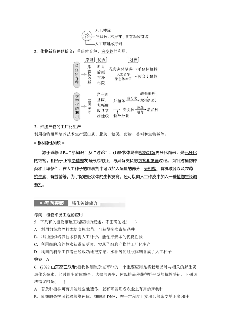 2023年高考生物一轮复习（全国版）第10单元第3课时　植物细胞工程_通用版（老高考）复习资料_2023年复习资料_一轮复习_2023年高考生物一轮复习讲义+课件（全国版）