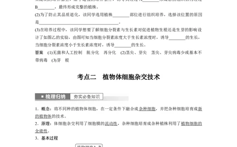 2023年高考生物一轮复习（全国版）第10单元第3课时　植物细胞工程_通用版（老高考）复习资料_2023年复习资料_一轮复习_2023年高考生物一轮复习讲义+课件（全国版）