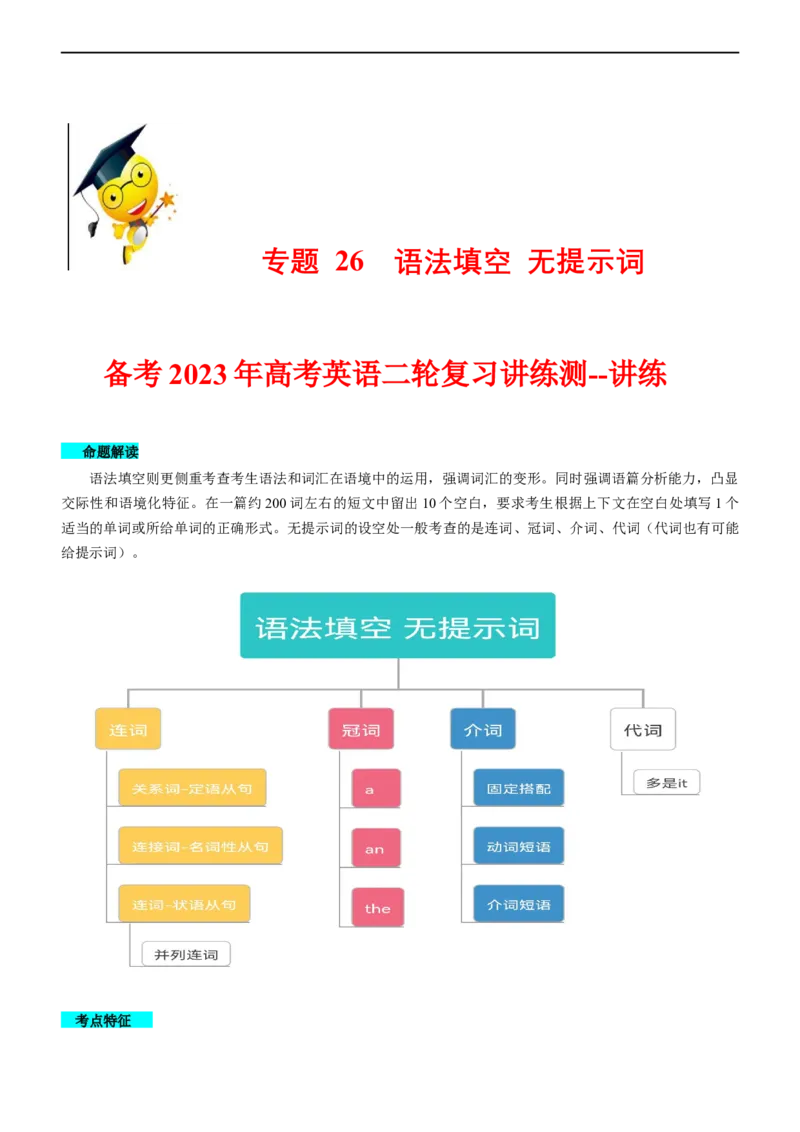专题26语法填空无提示词--备考2023年高考二轮英语复习讲练测--讲练_03高考英语_通用版（老高考）复习资料_2023年复习资料_二轮复习_2023年高考英语二轮复习讲练测（全国通用）