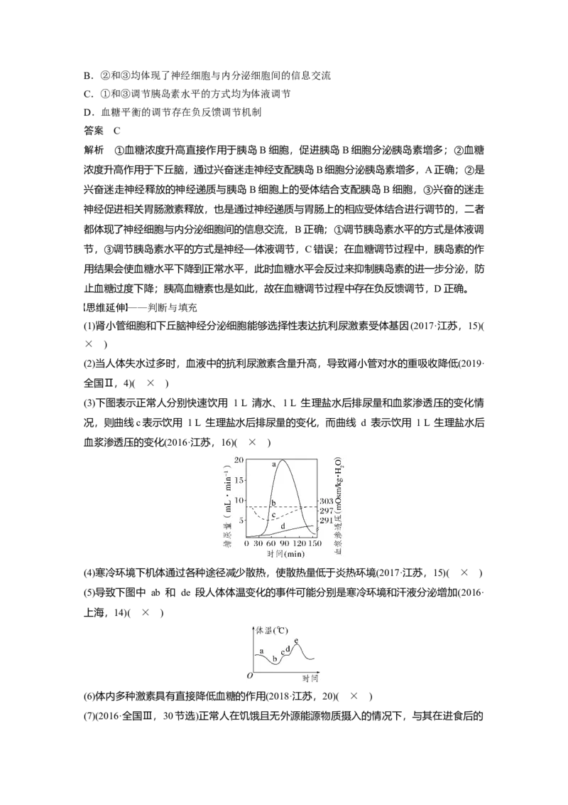 2023年高考生物二轮复习（全国版）第1篇专题突破专题6考点1　动物个体的稳态与调节_通用版（老高考）复习资料_2023年复习资料_二轮复习_2023年高考生物二轮复习讲义+课件（全国版）