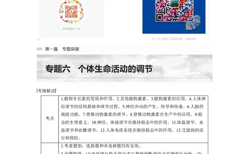 2023年高考生物二轮复习（全国版）第1篇专题突破专题6考点1　动物个体的稳态与调节_通用版（老高考）复习资料_2023年复习资料_二轮复习_2023年高考生物二轮复习讲义+课件（全国版）