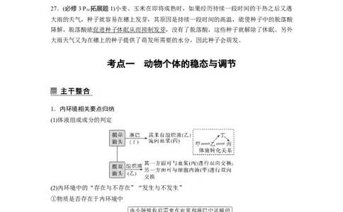 2023年高考生物二轮复习（全国版）第1篇专题突破专题6考点1　动物个体的稳态与调节_通用版（老高考）复习资料_2023年复习资料_二轮复习_2023年高考生物二轮复习讲义+课件（全国版）