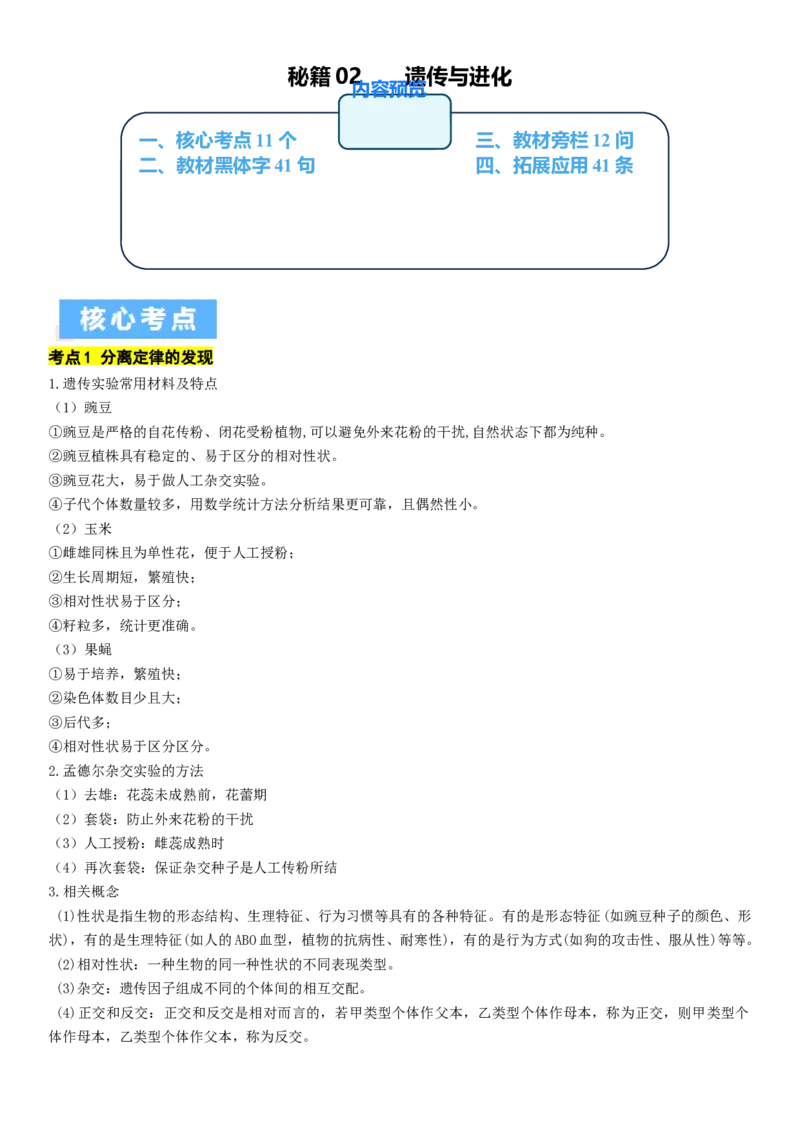 秘籍02+遗传与进化必备梳理（核心考点+教材黑体字+教材旁栏+拓展应用）-备战2024年高考生物抢分秘籍（新高考专用）_2024年新高考资料_5.2024三轮冲刺
