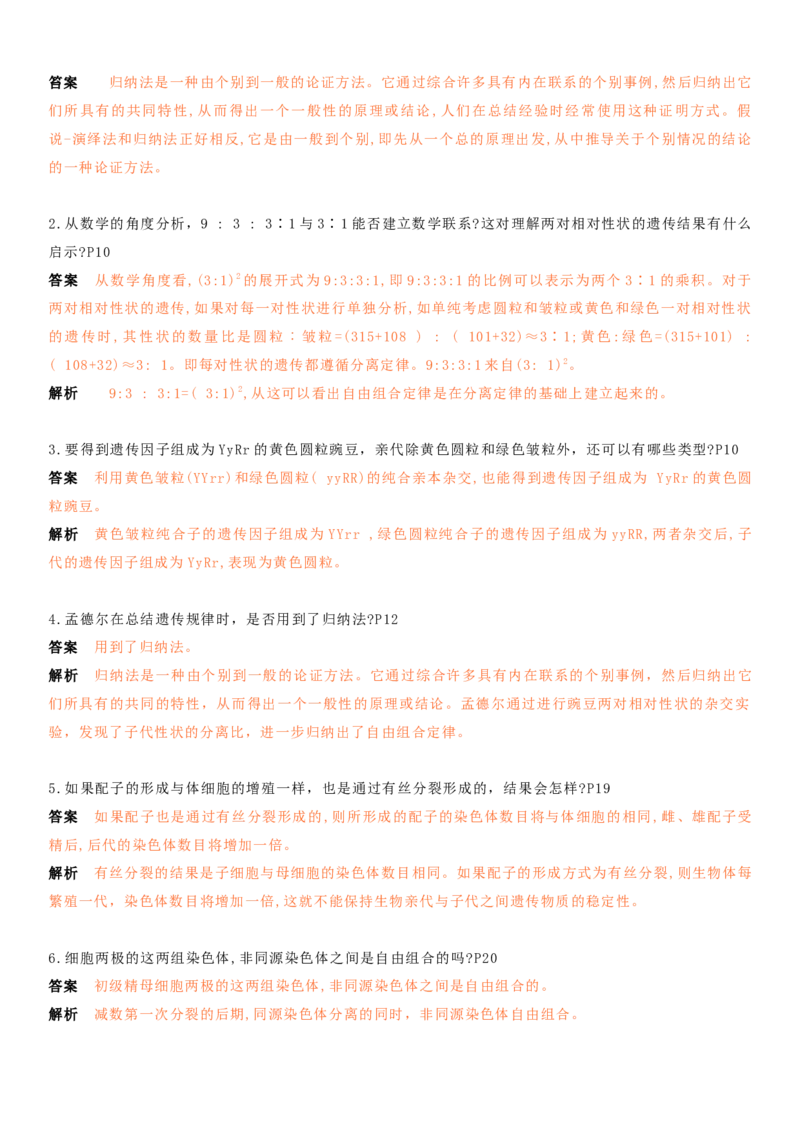 秘籍02+遗传与进化必备梳理（核心考点+教材黑体字+教材旁栏+拓展应用）-备战2024年高考生物抢分秘籍（新高考专用）_2024年新高考资料_5.2024三轮冲刺