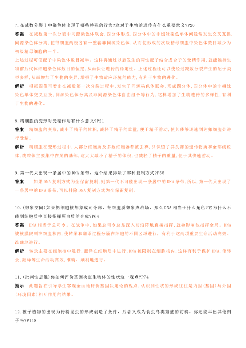 秘籍02+遗传与进化必备梳理（核心考点+教材黑体字+教材旁栏+拓展应用）-备战2024年高考生物抢分秘籍（新高考专用）_2024年新高考资料_5.2024三轮冲刺