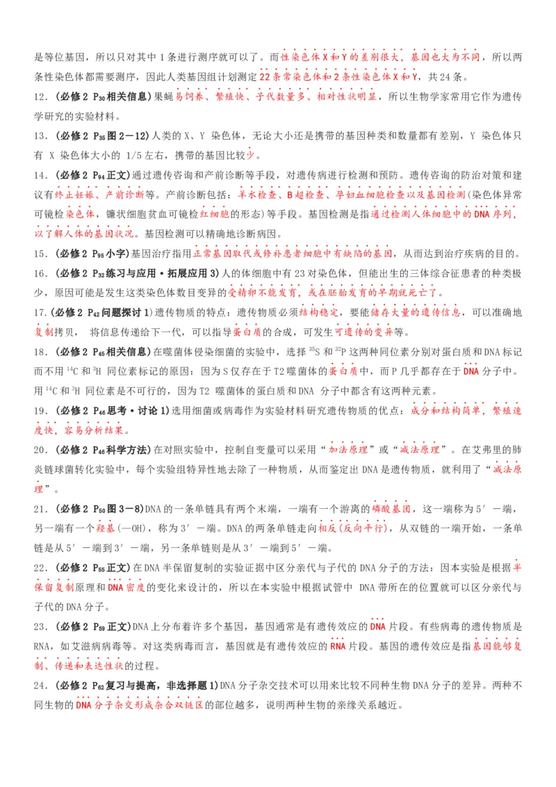 秘籍02+遗传与进化必备梳理（核心考点+教材黑体字+教材旁栏+拓展应用）-备战2024年高考生物抢分秘籍（新高考专用）_2024年新高考资料_5.2024三轮冲刺