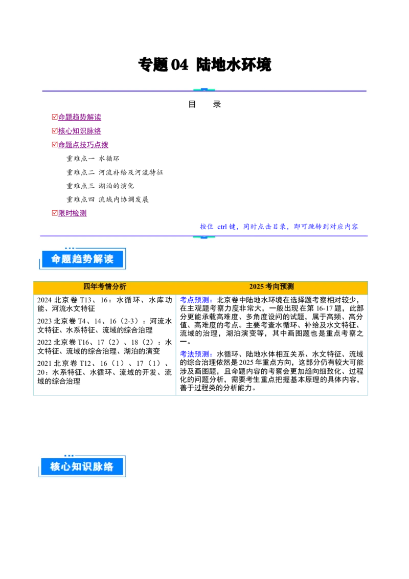 专题04陆地水环境（原卷版）_2025年新高考资料_二轮复习_2025年高三地理高考二轮复习专项提升（新高考通用）3405802_重点&middot;难点&middot;热点专练（分地区）_北京专用